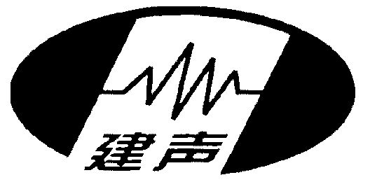  em>建声 /em>