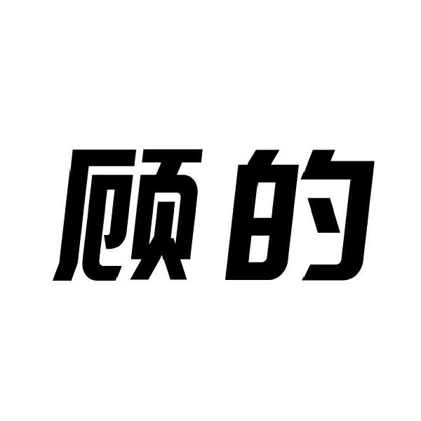 代理机构:中山市奥粤企业管理有限公司顾的商标注册申请申请/注册号