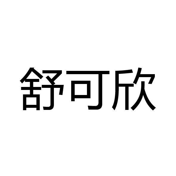 舒可欣