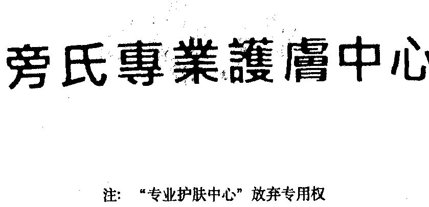 旁氏- 企业商标大全 - 商标信息查询 - 爱企查