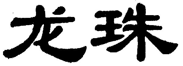 龙珠                                      