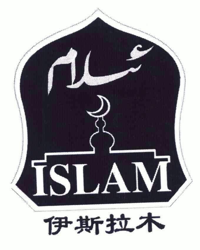  em>伊斯拉木 /em>; em>islam /em>