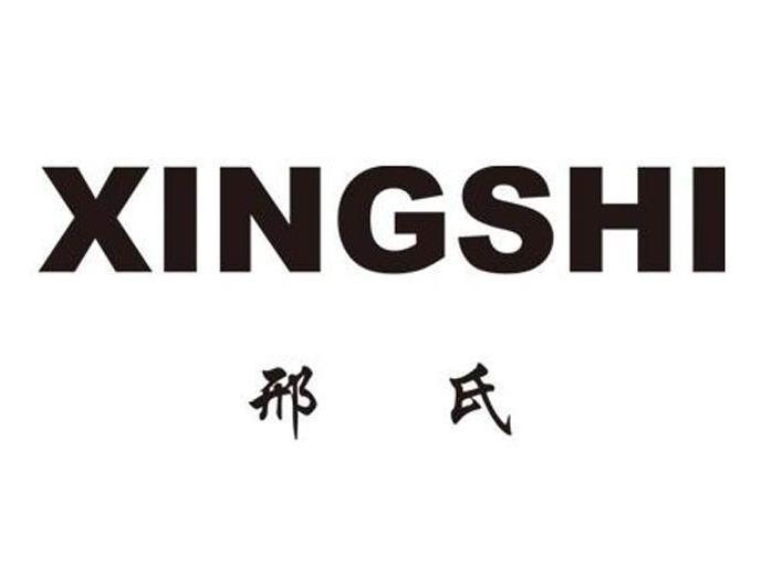 邢氏 商标注册申请