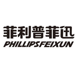 em>菲利普/em em>菲迅/em phillipsfeixun