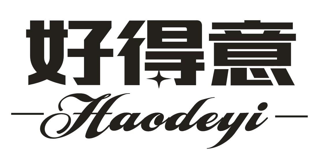 好得意                                    
