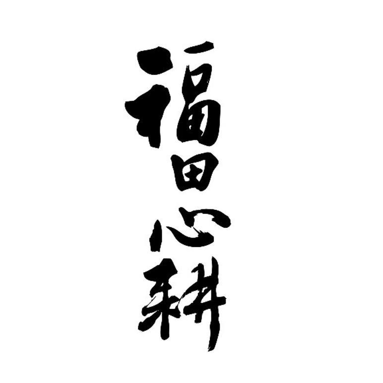 福田 em>心耕 /em>