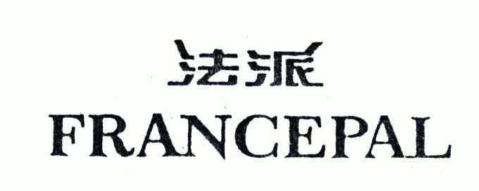 法派; em>france /em> em>pal /em>