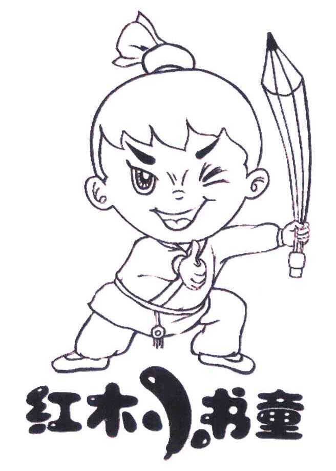  em>红木 /em> em>小 /em> em>书童 /em>