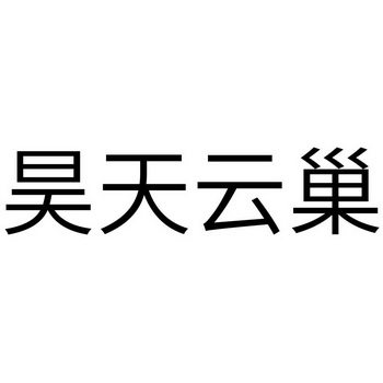 商标详情申请人:昊天云巢(辽宁)网络文化传媒有限公司 办理/代理机构