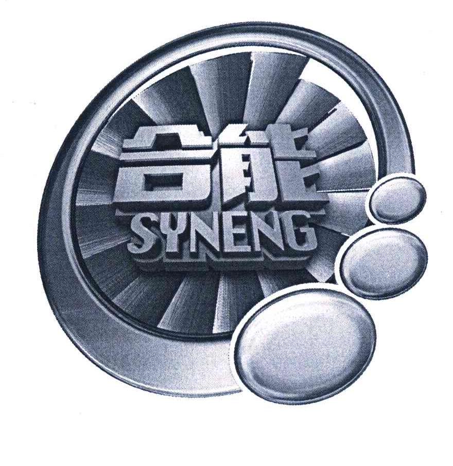  em>合能 /em>  em>syneng /em>