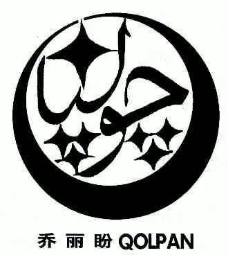  em>乔丽盼 /em>; em>qolpan /em>