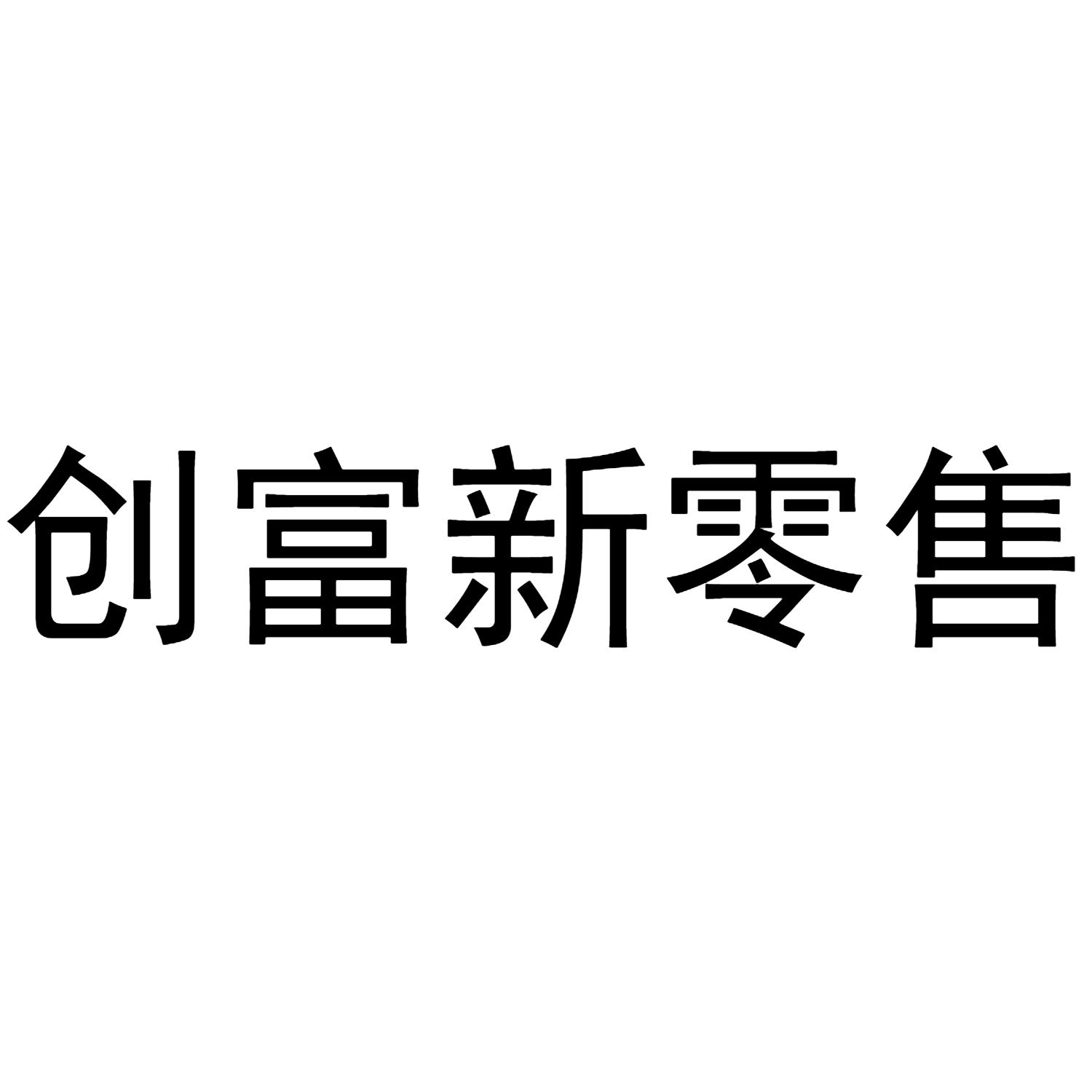 创富新零售_企业商标大全_商标信息查询_爱企查