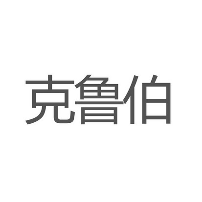 柯路伯_企业商标大全_商标信息查询_爱企查