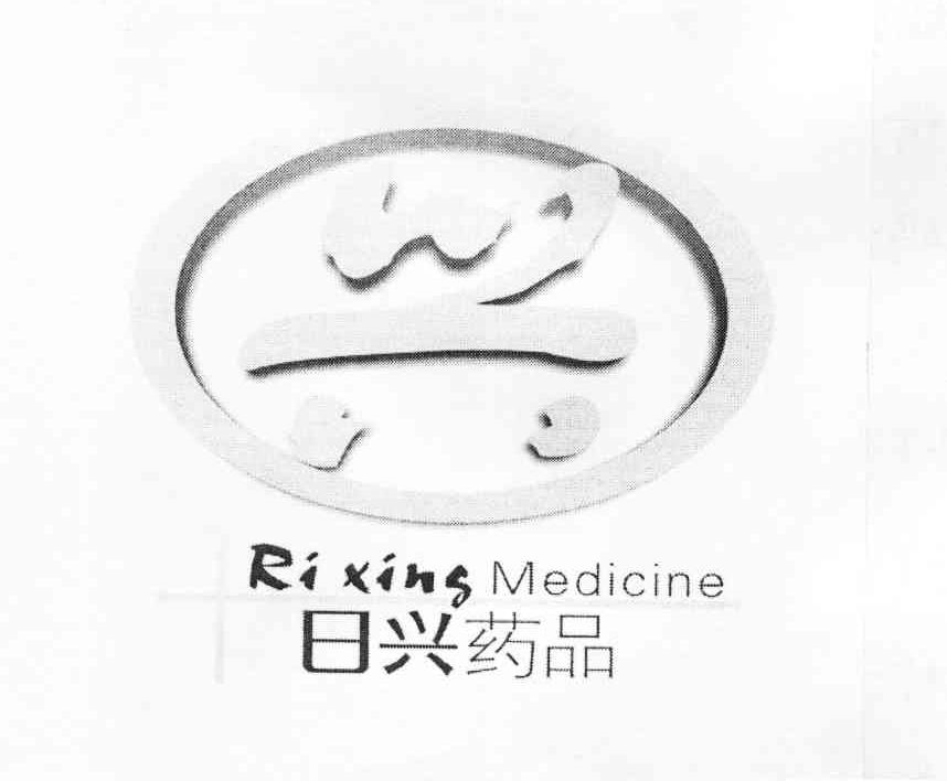 日兴 药品 兴 ri xing  medicine商标注册申请注册公告排版完成