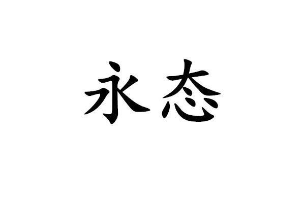 永态_企业商标大全_商标信息查询_爱企查