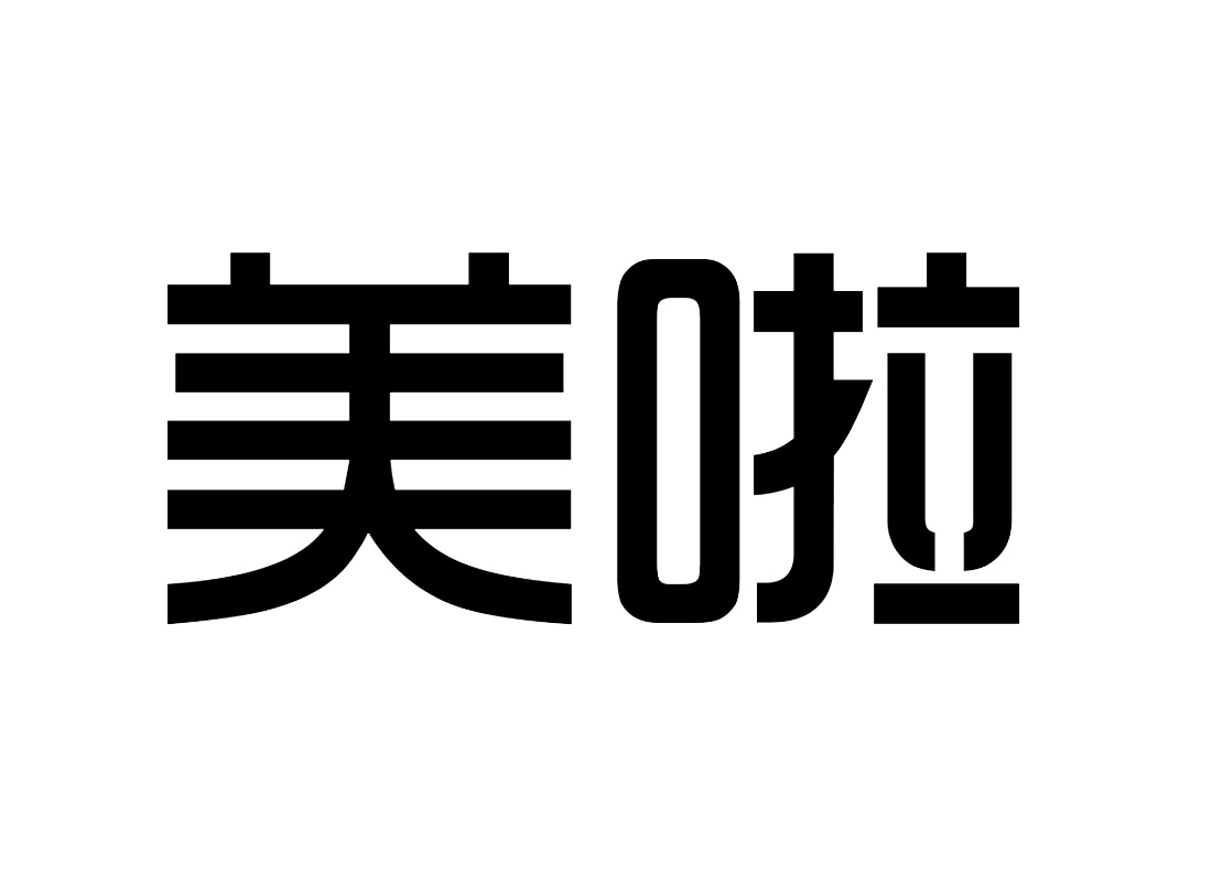 em>美啦/em>