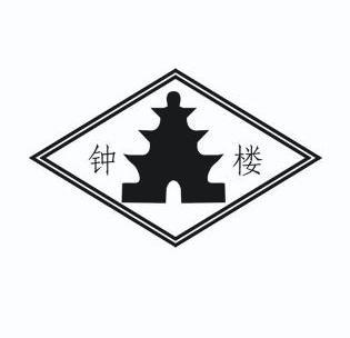  em>钟楼 /em>