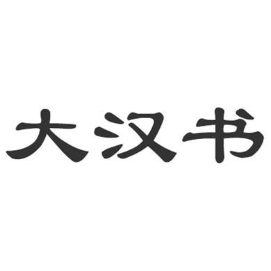 商标详情申请人:深圳市大汉兴业科技有限公司 办理/代理机构:深圳市