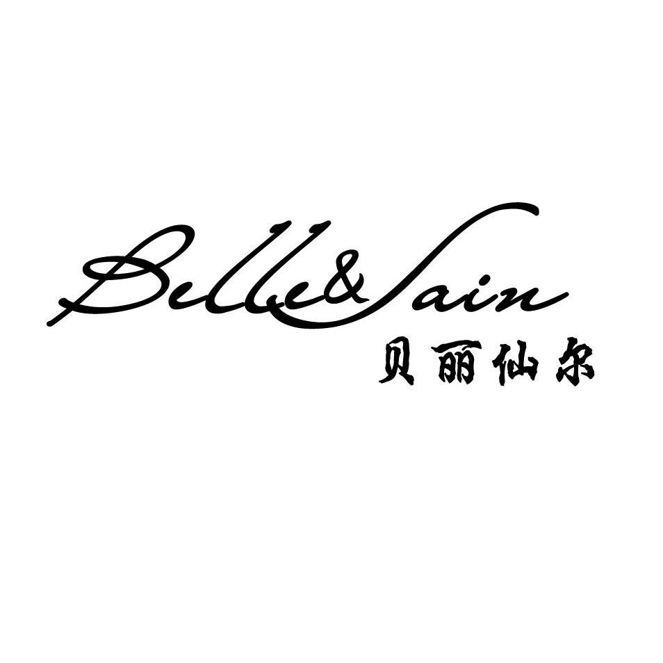 贝丽仙尔bellesain_企业商标大全_商标信息查询_爱企查