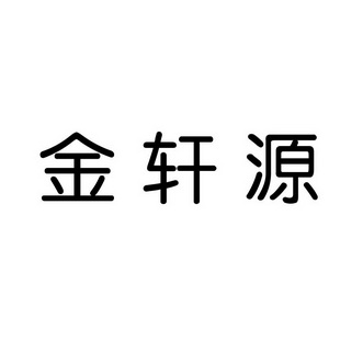 金炫宇 企业商标大全 商标信息查询 爱企查