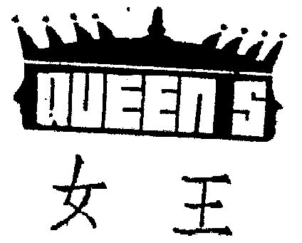  em>女王 /em> queen em>s /em>