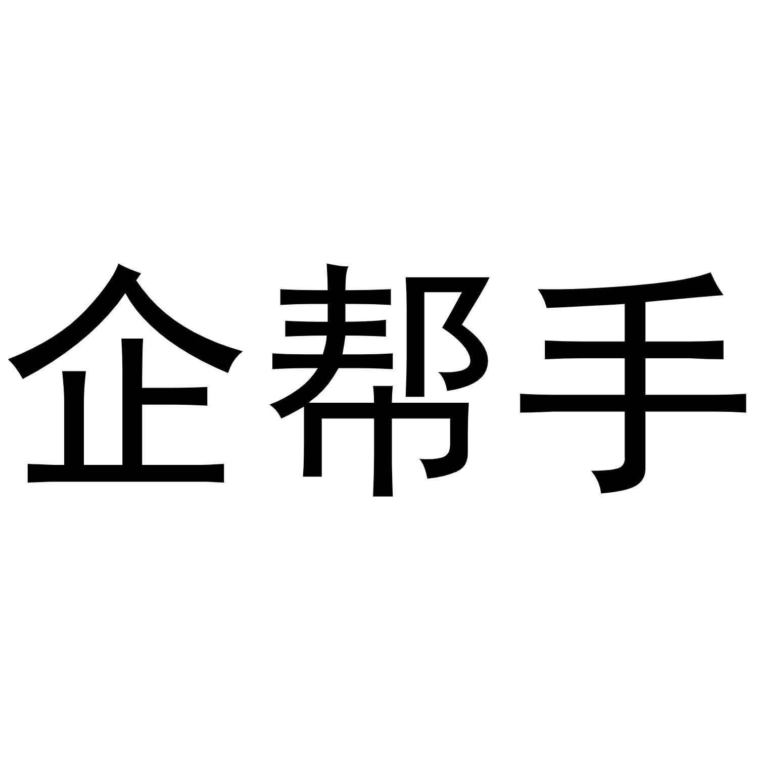 企帮手