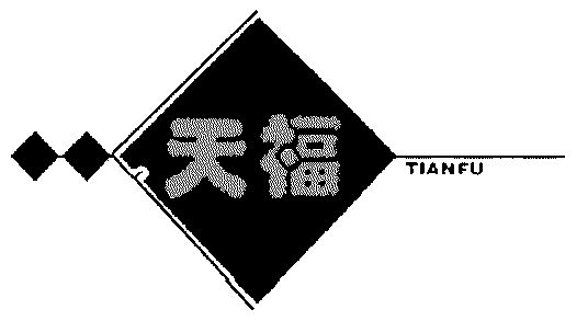 天福
