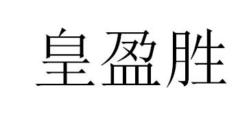 皇盈胜等待实质审查申请/注册号:41972652申请日期:20