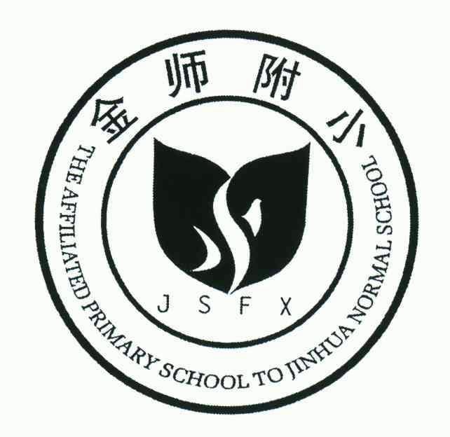 第41类-教育娱乐商标申请人:金华师范学校附属小学办理/代理机构:浙江