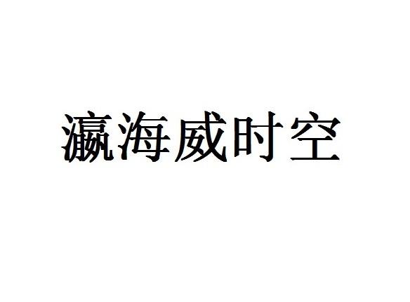 瀛海威时空_企业商标大全_商标信息查询_爱企查