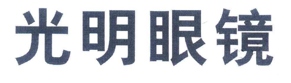 光明眼镜
