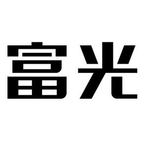 商标详情申请人:安徽省富光实业股份有限公司 办理/代理机构:安徽省