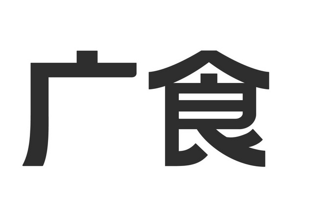 第30类-方便食品商标申请人:广州广药工程建设有限公司办理/代理机构