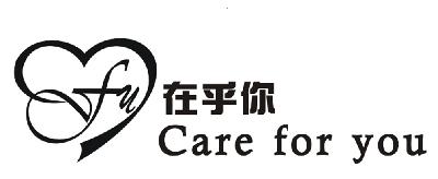  em>在乎 /em> em>你 /em> em>care /em> for you em>cfu /em>