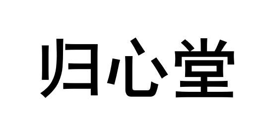  em>归心堂 /em>