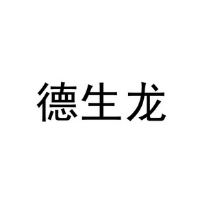 商标详情申请人:深圳鑫龙辉餐饮管理有限公司 办理/代理机构:福建领先