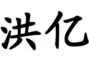 商标详情申请人:潼南县联亿广告经营部 办理/代理机构:重庆中渝商标