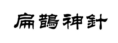  em>扁鹊 /em> em>神 /em> em>针 /em>