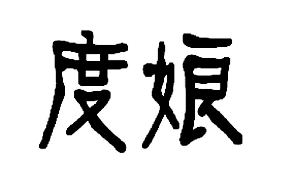  em>度娘 /em>