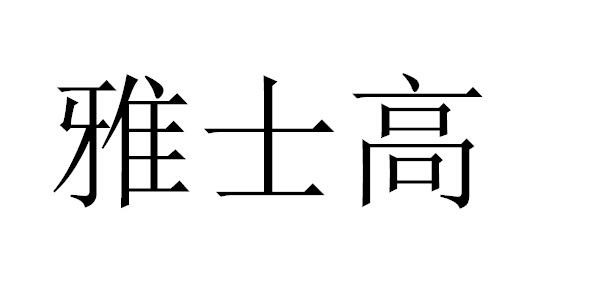 雅士高