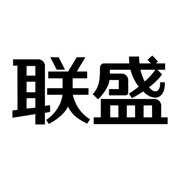 联盛                                      
