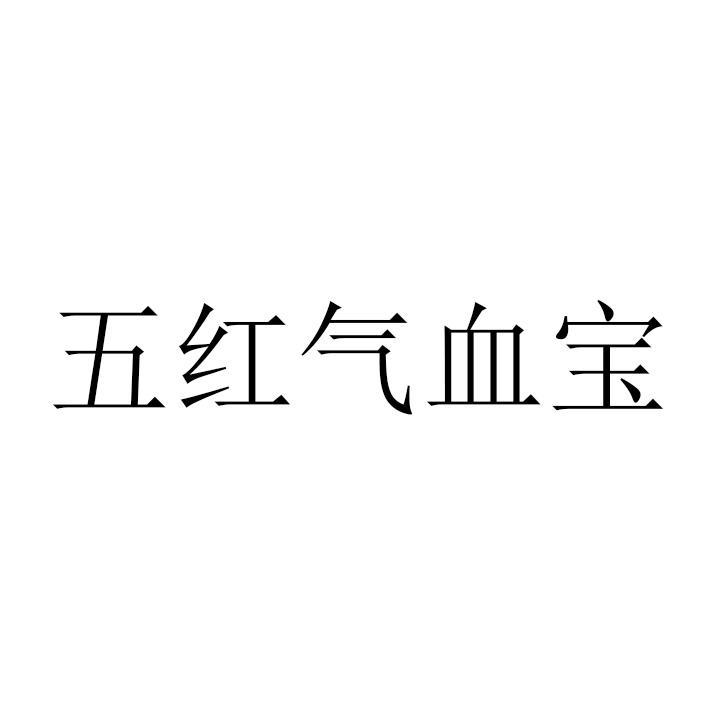 五红气血宝
