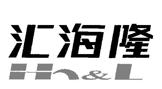 汇海隆hhl_企业商标大全_商标信息查询_爱企查