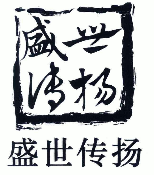 盛世传扬商标转让申请/注册号:4394658申请日期:2004