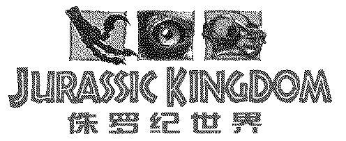  em>侏罗纪 /em> em>世界 /em>; em>jurassic /em> em>kingdom /em>