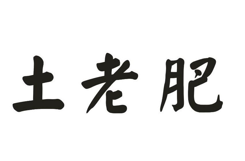 em>土/em em>老/em em>肥/em>