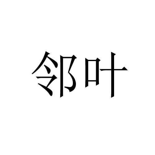 2019-01-25国际分类:第31类-饲料种籽商标申请人:熊军辉办理/代理机构