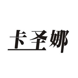 公司办理/代理机构:金信国际知识产权代理有限公司卡圣诺申请/注册号