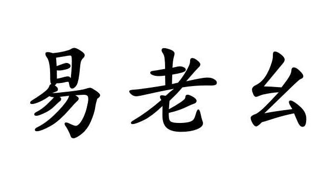 易老幺