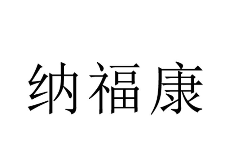 第10类-医疗器械商标申请人:衡水纳福家居用品商贸有限公司办理/代理